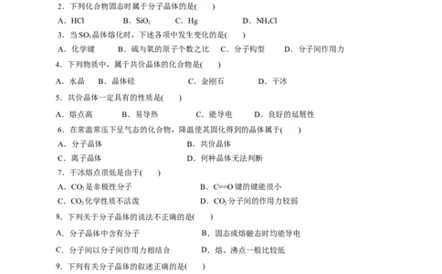 第43练分子晶体与共价晶体-2023年高考化学一轮复习小题多维练（原卷版）_05高考化学_新高考复习资料_2023年新高考资料_一轮复习_2023年新高考化学一轮复习小题多维练
