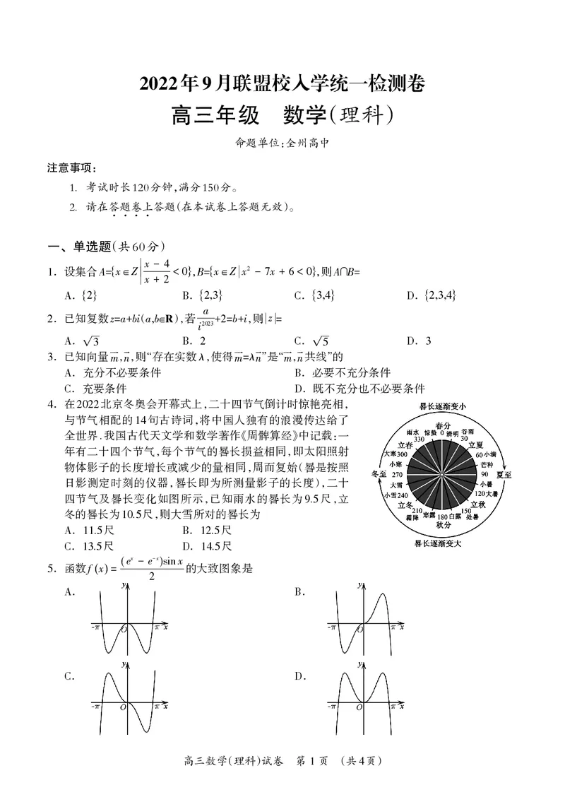 高三数学（理科）试题_2.2025数学总复习_数学高考模拟题_2023年模拟题_老高考_2023广西桂林联盟校高三9月入学统一检测数学