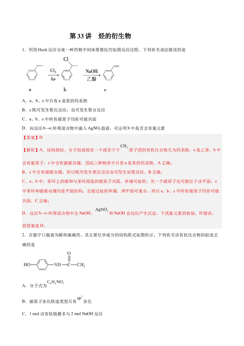 第33讲烃的衍生物（练）-2024年高考化学大一轮复习精讲精练+专题讲座（解析版）_05高考化学_2024年新高考资料_1.2024一轮复习_2024年高考化学大一轮复习精讲精练+专题讲座