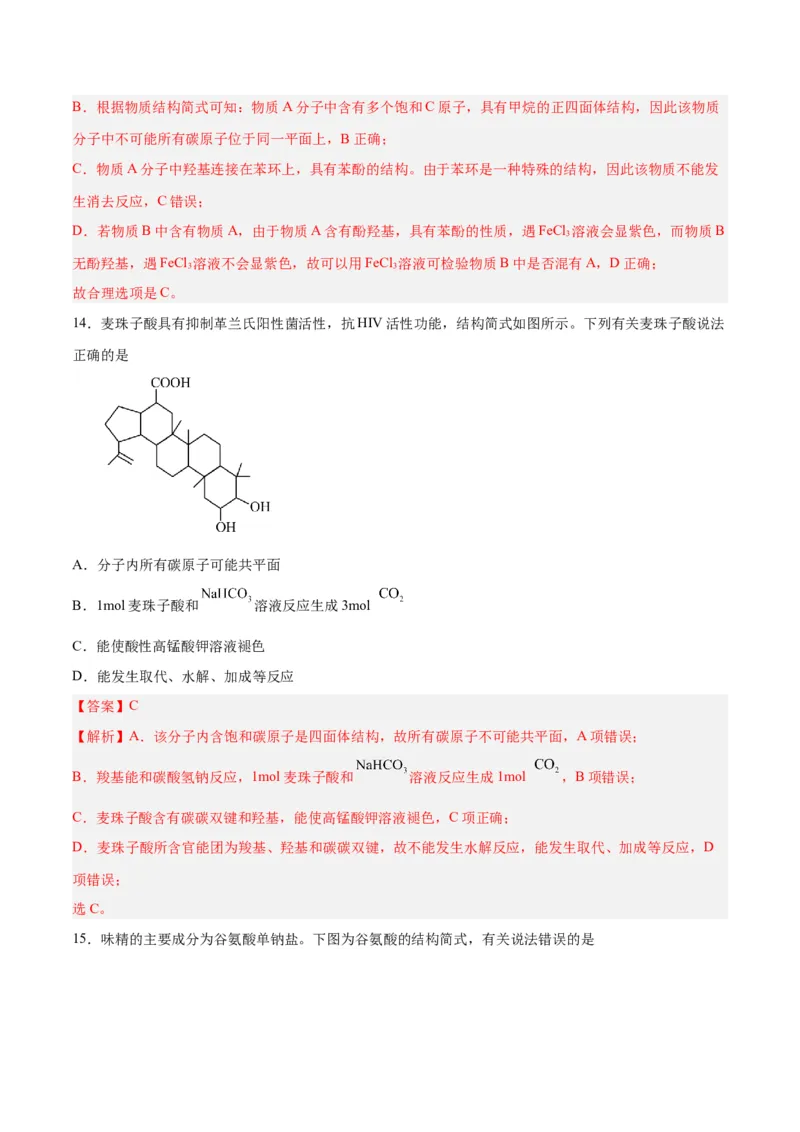 第33讲烃的衍生物（练）-2024年高考化学大一轮复习精讲精练+专题讲座（解析版）_05高考化学_2024年新高考资料_1.2024一轮复习_2024年高考化学大一轮复习精讲精练+专题讲座