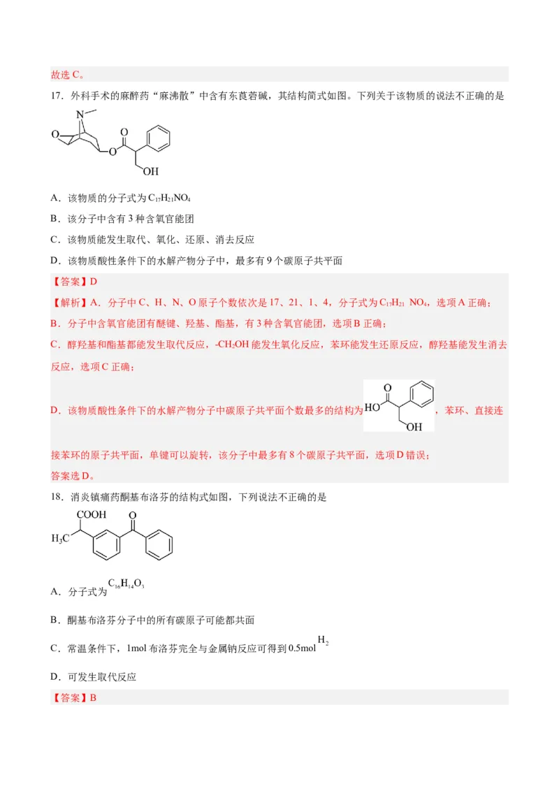 第33讲烃的衍生物（练）-2024年高考化学大一轮复习精讲精练+专题讲座（解析版）_05高考化学_2024年新高考资料_1.2024一轮复习_2024年高考化学大一轮复习精讲精练+专题讲座