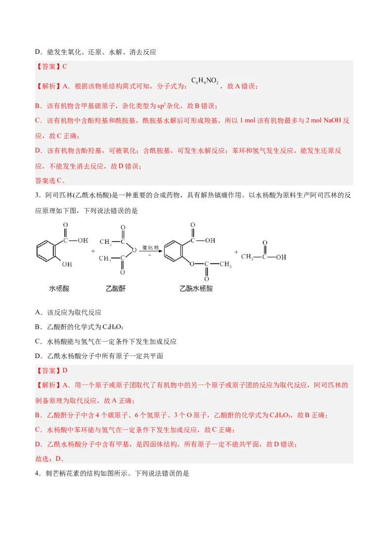第33讲烃的衍生物（练）-2024年高考化学大一轮复习精讲精练+专题讲座（解析版）_05高考化学_2024年新高考资料_1.2024一轮复习_2024年高考化学大一轮复习精讲精练+专题讲座
