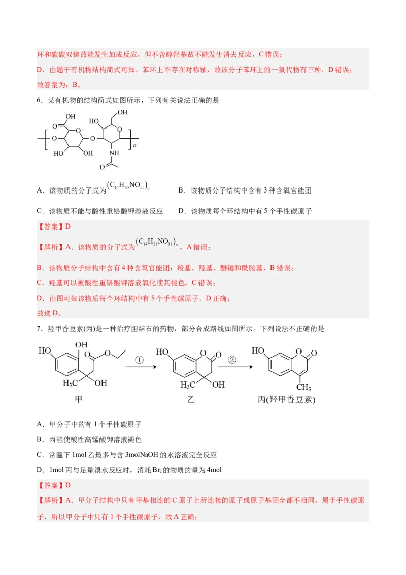 第33讲烃的衍生物（练）-2024年高考化学大一轮复习精讲精练+专题讲座（解析版）_05高考化学_2024年新高考资料_1.2024一轮复习_2024年高考化学大一轮复习精讲精练+专题讲座
