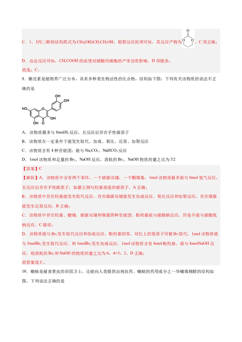 第33讲烃的衍生物（练）-2024年高考化学大一轮复习精讲精练+专题讲座（解析版）_05高考化学_2024年新高考资料_1.2024一轮复习_2024年高考化学大一轮复习精讲精练+专题讲座