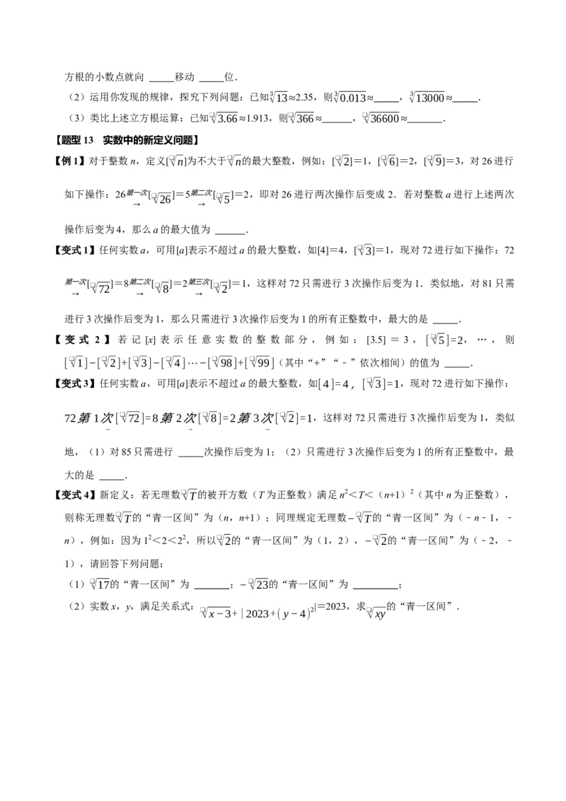 第八章实数全章题型总结7个知识点13个题型（必考点分类集训）（人教版2024）（学生版）_初中数学_七年级数学下册（人教版）_考点分类必刷题-U181