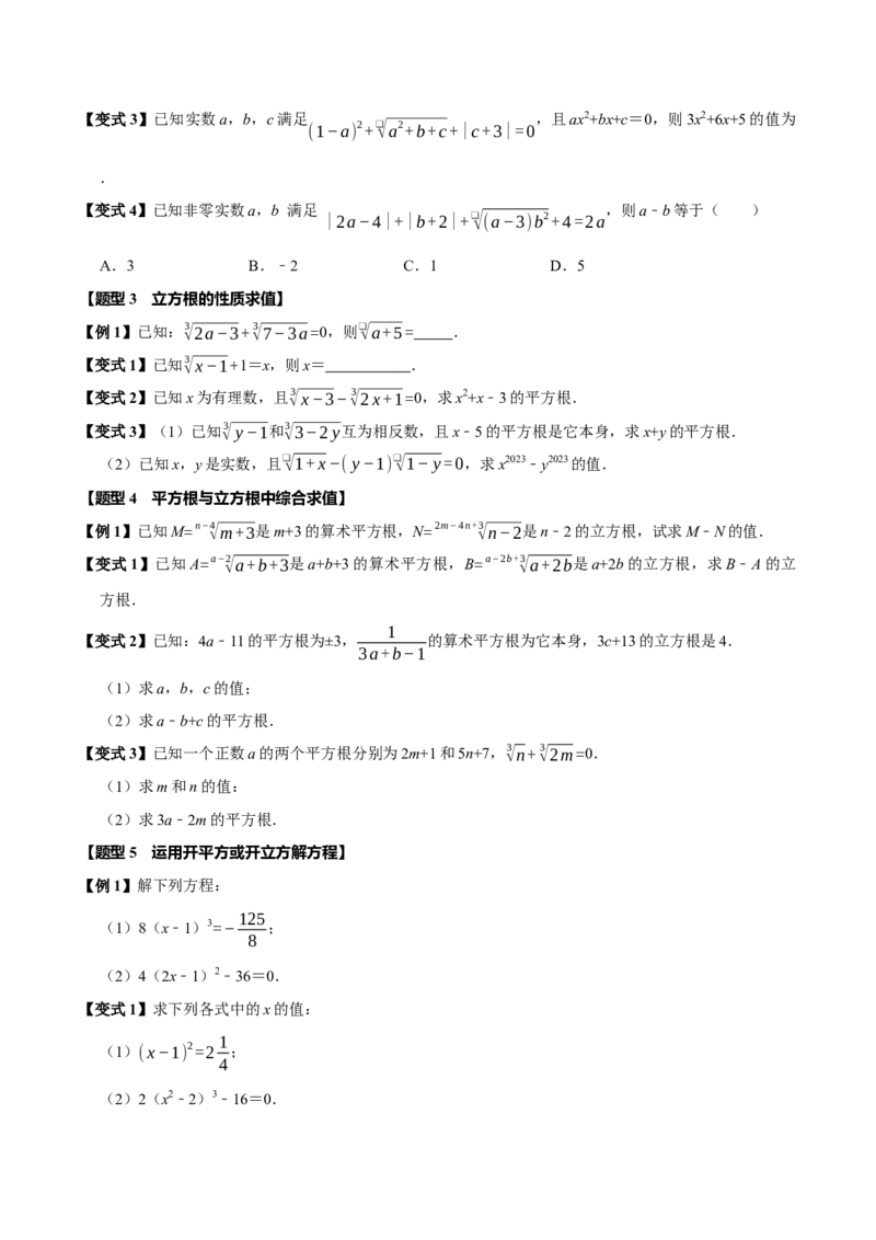 第八章实数全章题型总结7个知识点13个题型（必考点分类集训）（人教版2024）（学生版）_初中数学_七年级数学下册（人教版）_考点分类必刷题-U181