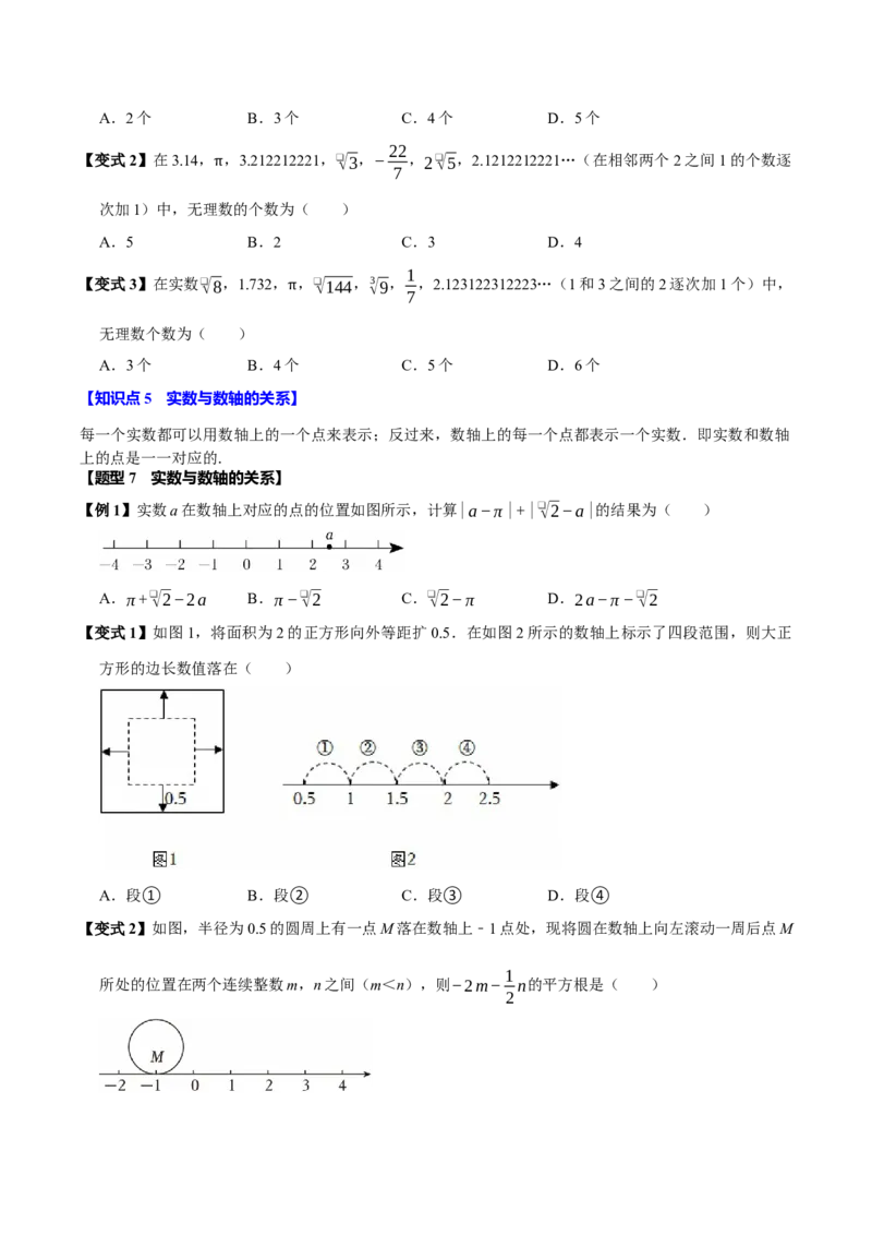 第八章实数全章题型总结7个知识点13个题型（必考点分类集训）（人教版2024）（学生版）_初中数学_七年级数学下册（人教版）_考点分类必刷题-U181