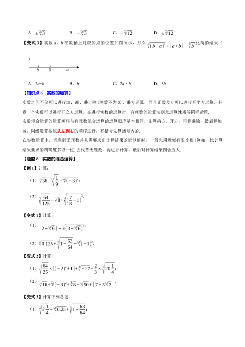 第八章实数全章题型总结7个知识点13个题型（必考点分类集训）（人教版2024）（学生版）_初中数学_七年级数学下册（人教版）_考点分类必刷题-U181