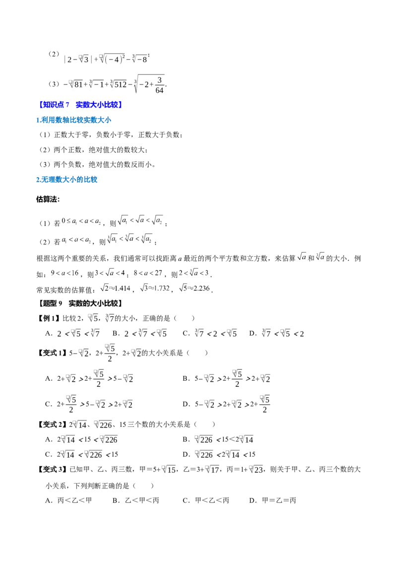 第八章实数全章题型总结7个知识点13个题型（必考点分类集训）（人教版2024）（学生版）_初中数学_七年级数学下册（人教版）_考点分类必刷题-U181