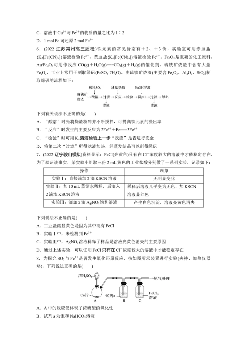 第4章第16练　铁盐、亚铁盐及相互转化_05高考化学_2024年新高考资料_1.2024一轮复习_2024年高考化学一轮复习讲义（新人教新高考版）_学生版在此文件夹_一轮复习71练