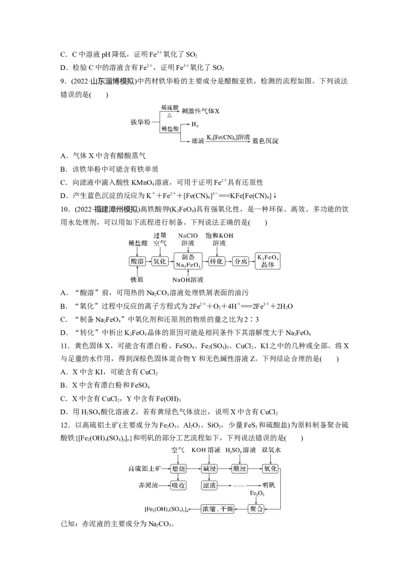 第4章第16练　铁盐、亚铁盐及相互转化_05高考化学_2024年新高考资料_1.2024一轮复习_2024年高考化学一轮复习讲义（新人教新高考版）_学生版在此文件夹_一轮复习71练