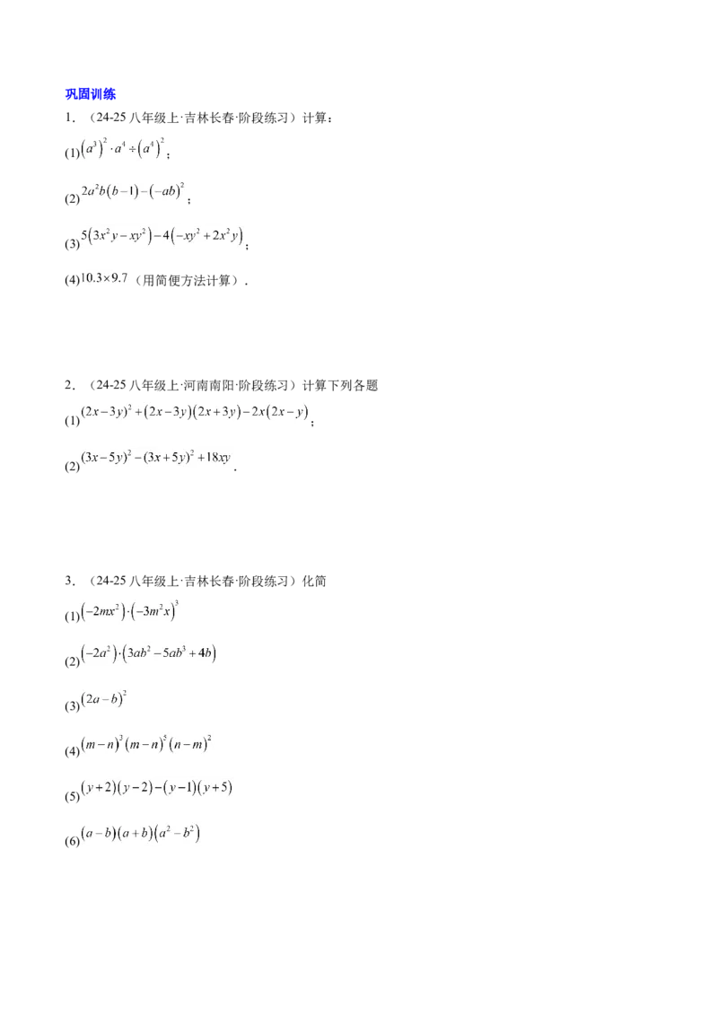 第十四章整式的乘法与因式分解知识归纳与题型突破（单元复习12类题型清单）（学生版）_初中数学_八年级数学上册（人教版）_知识点汇总-U105_2025版