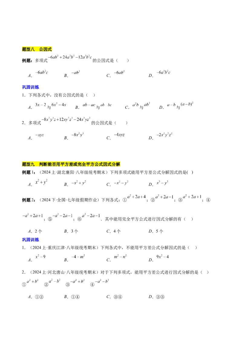 第十四章整式的乘法与因式分解知识归纳与题型突破（单元复习12类题型清单）（学生版）_初中数学_八年级数学上册（人教版）_知识点汇总-U105_2025版