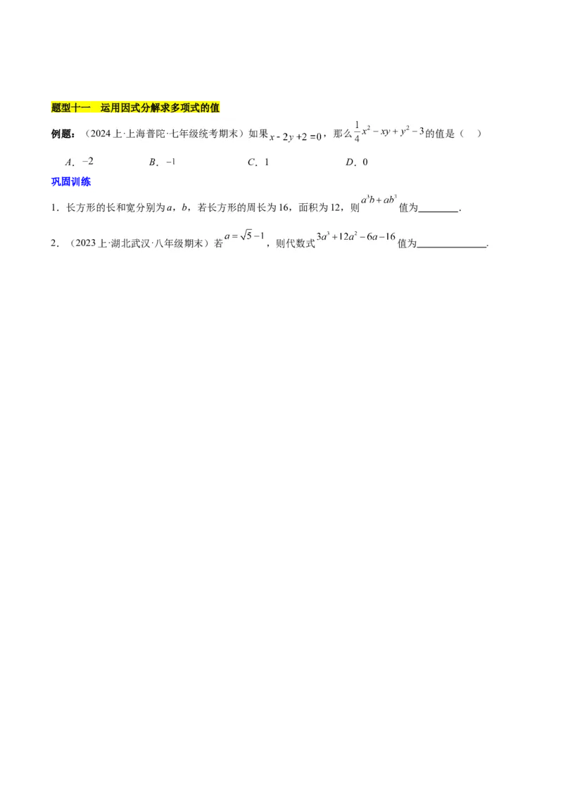 第十四章整式的乘法与因式分解知识归纳与题型突破（单元复习12类题型清单）（学生版）_初中数学_八年级数学上册（人教版）_知识点汇总-U105_2025版
