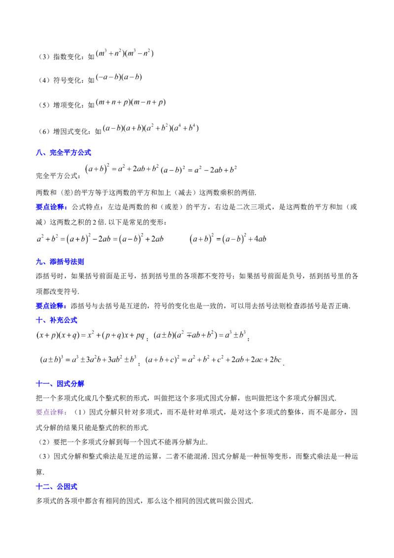第十四章整式的乘法与因式分解知识归纳与题型突破（单元复习12类题型清单）（学生版）_初中数学_八年级数学上册（人教版）_知识点汇总-U105_2025版