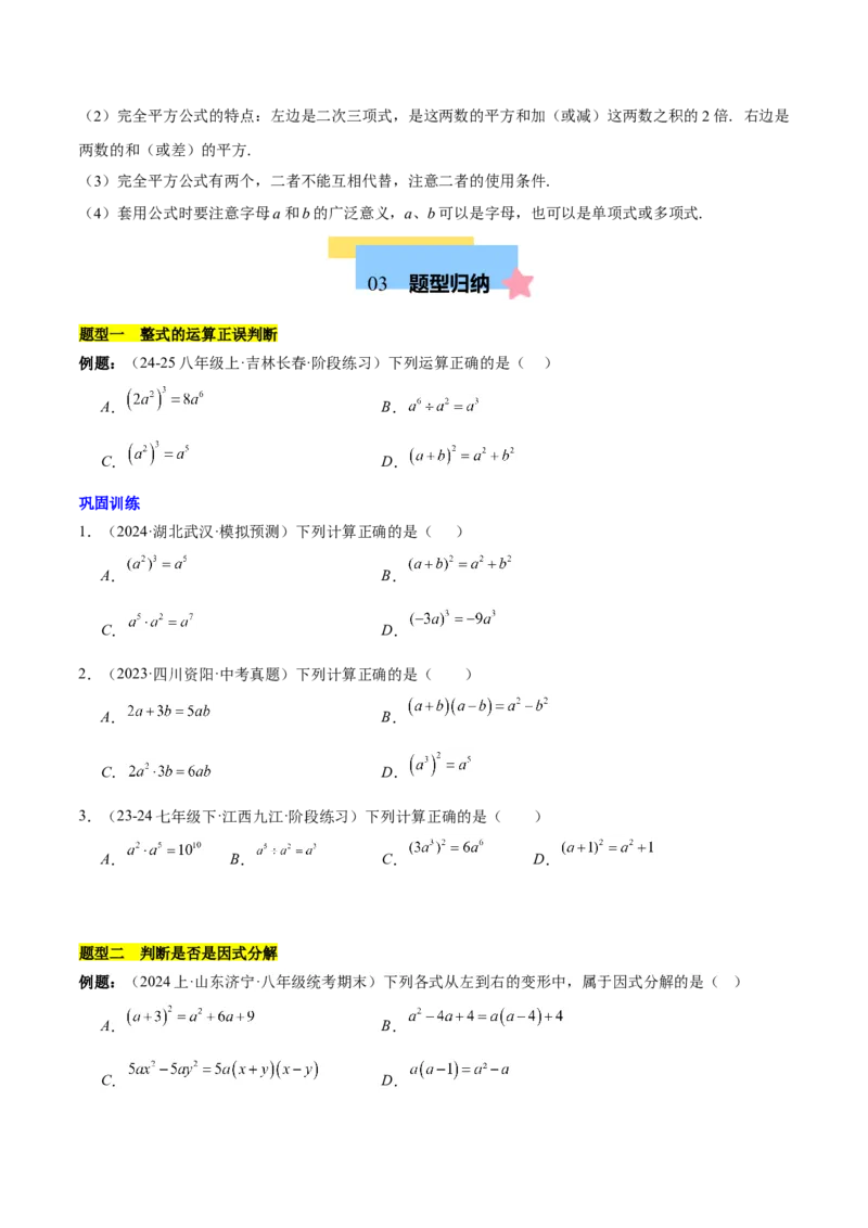 第十四章整式的乘法与因式分解知识归纳与题型突破（单元复习12类题型清单）（学生版）_初中数学_八年级数学上册（人教版）_知识点汇总-U105_2025版