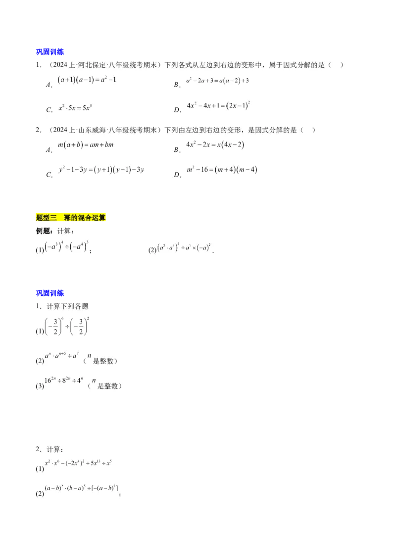 第十四章整式的乘法与因式分解知识归纳与题型突破（单元复习12类题型清单）（学生版）_初中数学_八年级数学上册（人教版）_知识点汇总-U105_2025版