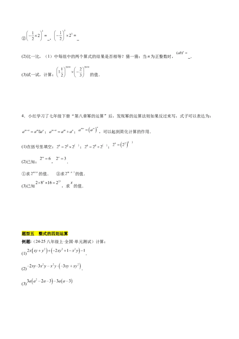 第十四章整式的乘法与因式分解知识归纳与题型突破（单元复习12类题型清单）（学生版）_初中数学_八年级数学上册（人教版）_知识点汇总-U105_2025版