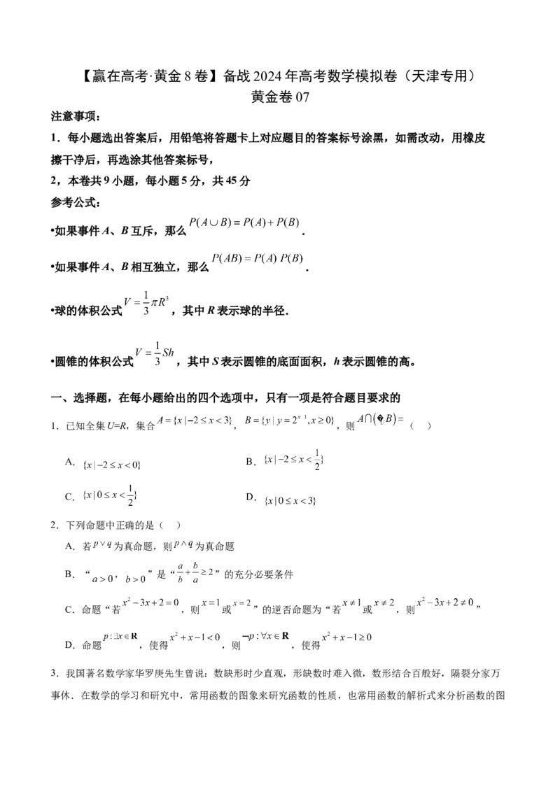 黄金卷07-赢在高考&middot;黄金8卷备战2024年高考数学模拟卷（天津专用）(考试版）_2.2025数学总复习_2024年新高考资料_4.2024高考模拟预测试卷