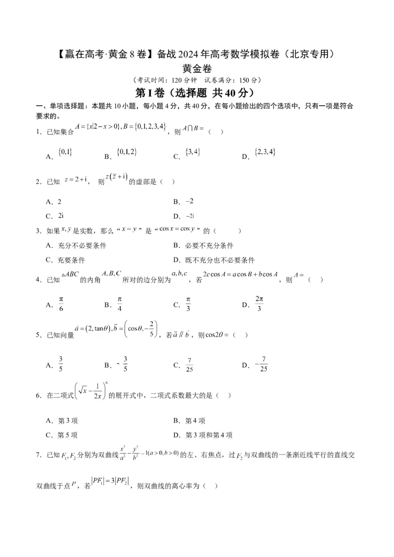 黄金卷-赢在高考&middot;黄金8卷备战2024年高考数学模拟卷（北京专用）（考试版）_2.2025数学总复习_2024年新高考资料_4.2024高考模拟预测试卷
