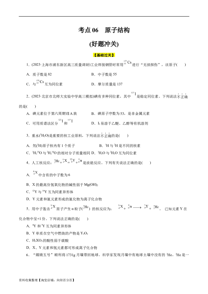 考点06原子结构(好题冲关)(原卷版)_05高考化学_通用版（老高考）复习资料_2024年复习资料_完备战2024年高考化学一轮复习考点帮（全国通用）