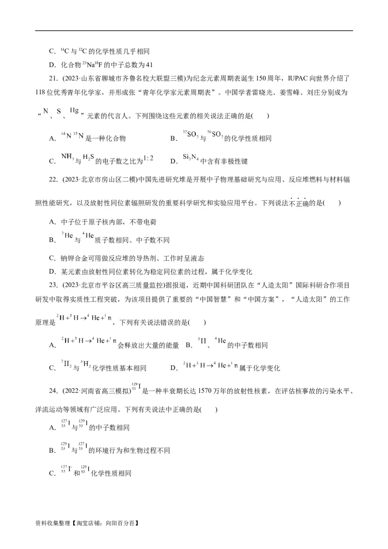 考点06原子结构(好题冲关)(原卷版)_05高考化学_通用版（老高考）复习资料_2024年复习资料_完备战2024年高考化学一轮复习考点帮（全国通用）