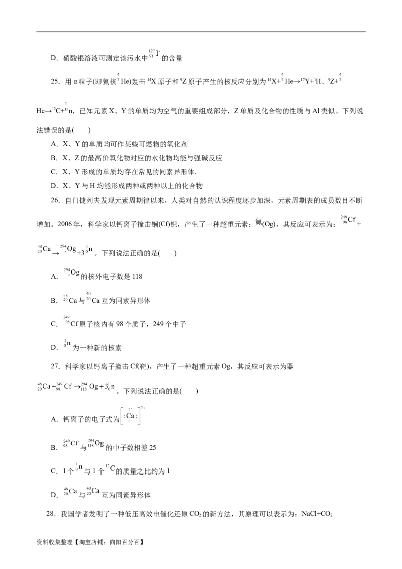 考点06原子结构(好题冲关)(原卷版)_05高考化学_通用版（老高考）复习资料_2024年复习资料_完备战2024年高考化学一轮复习考点帮（全国通用）
