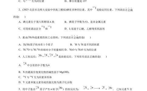 考点06原子结构(好题冲关)(原卷版)_05高考化学_通用版（老高考）复习资料_2024年复习资料_完备战2024年高考化学一轮复习考点帮（全国通用）
