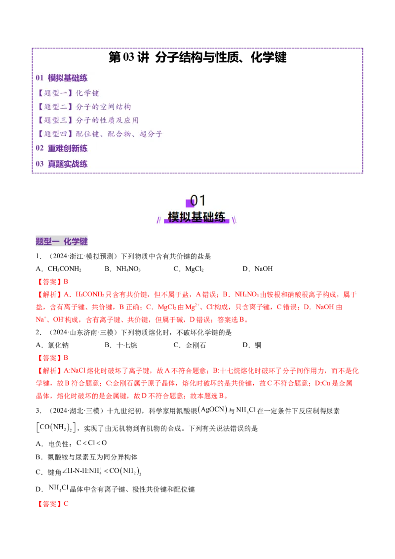 第03讲分子结构与性质、化学键（练习）（解析版）_05高考化学_2025年新高考资料_一轮复习_2025年高考化学一轮复习讲练测（新教材新高考）_第五章物质结构与性质元素周期律