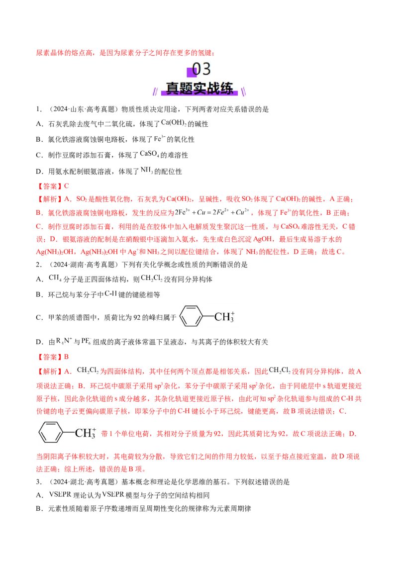 第03讲分子结构与性质、化学键（练习）（解析版）_05高考化学_2025年新高考资料_一轮复习_2025年高考化学一轮复习讲练测（新教材新高考）_第五章物质结构与性质元素周期律
