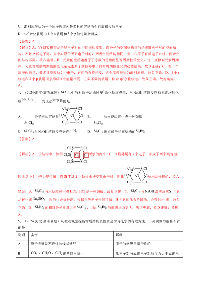 第03讲分子结构与性质、化学键（练习）（解析版）_05高考化学_2025年新高考资料_一轮复习_2025年高考化学一轮复习讲练测（新教材新高考）_第五章物质结构与性质元素周期律