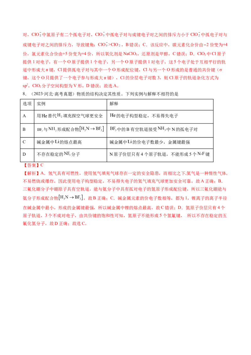第03讲分子结构与性质、化学键（练习）（解析版）_05高考化学_2025年新高考资料_一轮复习_2025年高考化学一轮复习讲练测（新教材新高考）_第五章物质结构与性质元素周期律