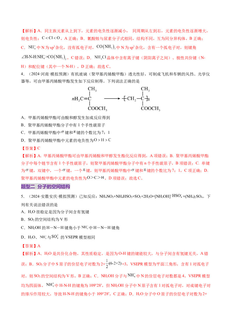 第03讲分子结构与性质、化学键（练习）（解析版）_05高考化学_2025年新高考资料_一轮复习_2025年高考化学一轮复习讲练测（新教材新高考）_第五章物质结构与性质元素周期律