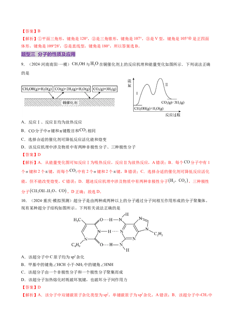 第03讲分子结构与性质、化学键（练习）（解析版）_05高考化学_2025年新高考资料_一轮复习_2025年高考化学一轮复习讲练测（新教材新高考）_第五章物质结构与性质元素周期律