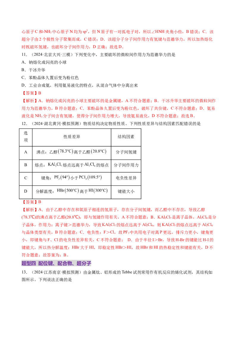 第03讲分子结构与性质、化学键（练习）（解析版）_05高考化学_2025年新高考资料_一轮复习_2025年高考化学一轮复习讲练测（新教材新高考）_第五章物质结构与性质元素周期律
