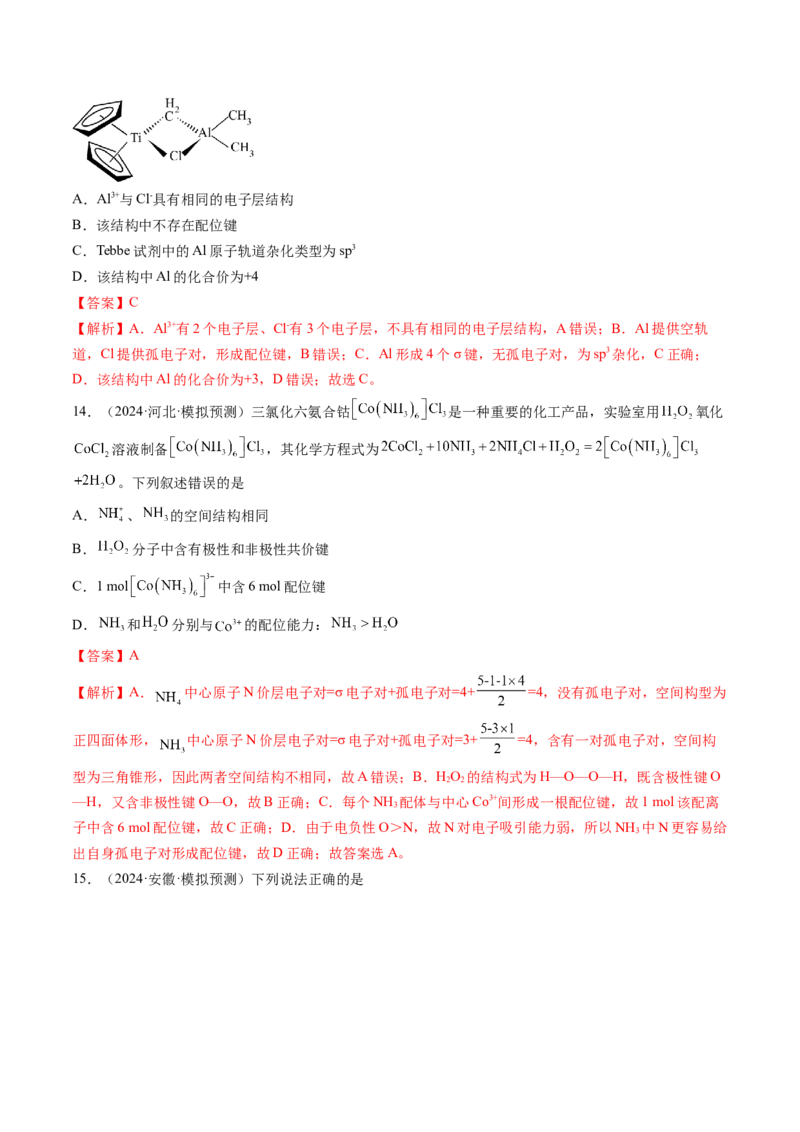 第03讲分子结构与性质、化学键（练习）（解析版）_05高考化学_2025年新高考资料_一轮复习_2025年高考化学一轮复习讲练测（新教材新高考）_第五章物质结构与性质元素周期律