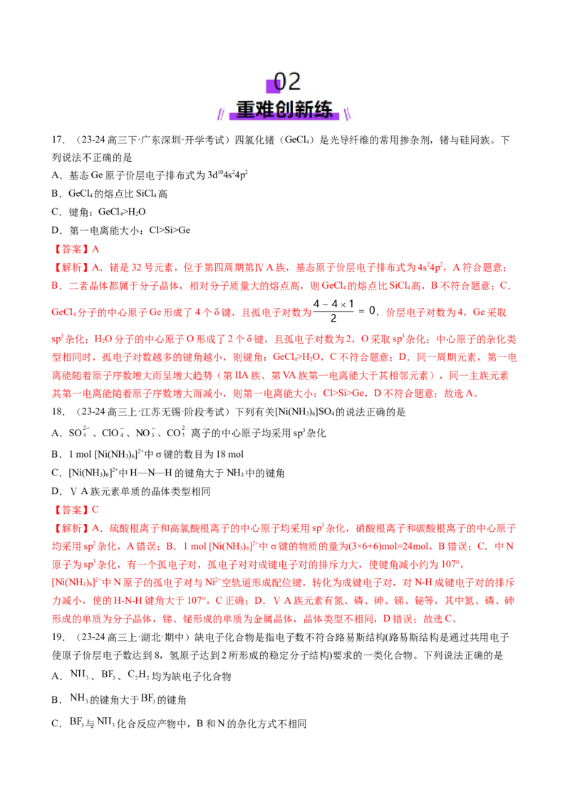 第03讲分子结构与性质、化学键（练习）（解析版）_05高考化学_2025年新高考资料_一轮复习_2025年高考化学一轮复习讲练测（新教材新高考）_第五章物质结构与性质元素周期律