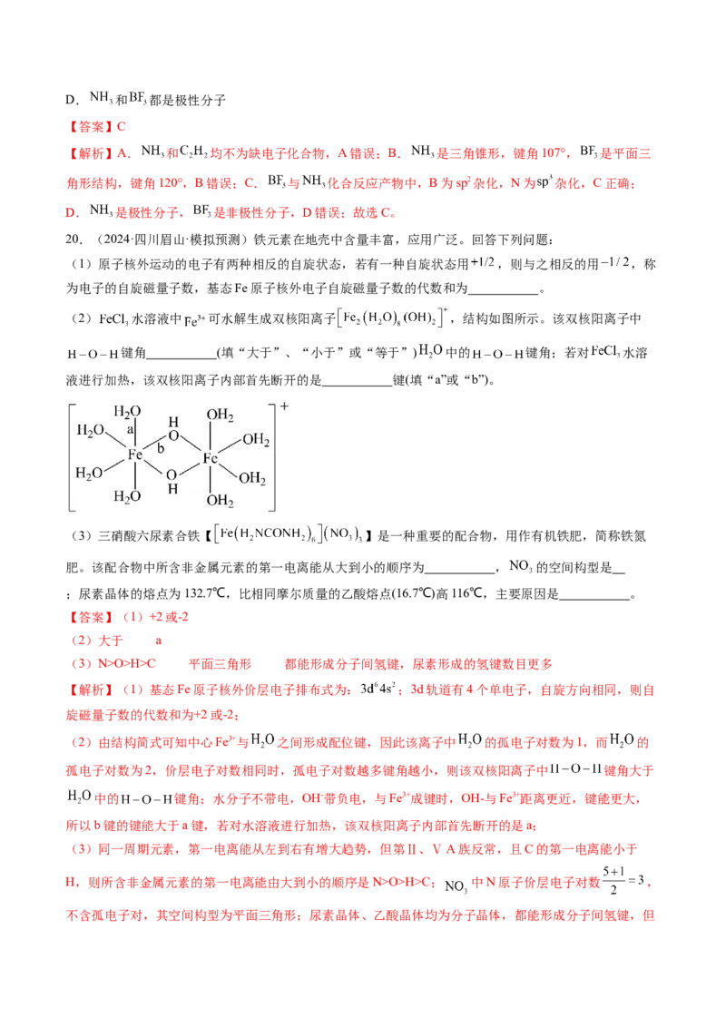 第03讲分子结构与性质、化学键（练习）（解析版）_05高考化学_2025年新高考资料_一轮复习_2025年高考化学一轮复习讲练测（新教材新高考）_第五章物质结构与性质元素周期律