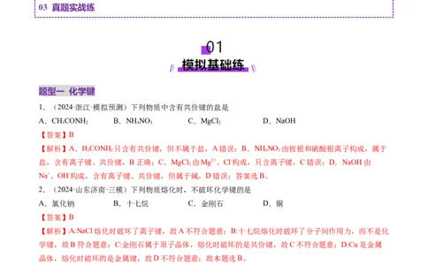 第03讲分子结构与性质、化学键（练习）（解析版）_05高考化学_2025年新高考资料_一轮复习_2025年高考化学一轮复习讲练测（新教材新高考）_第五章物质结构与性质元素周期律