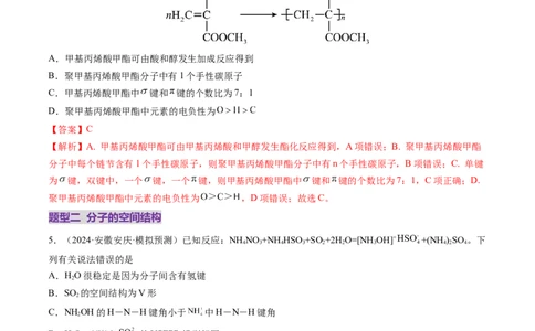 第03讲分子结构与性质、化学键（练习）（解析版）_05高考化学_2025年新高考资料_一轮复习_2025年高考化学一轮复习讲练测（新教材新高考）_第五章物质结构与性质元素周期律