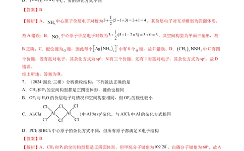 第03讲分子结构与性质、化学键（练习）（解析版）_05高考化学_2025年新高考资料_一轮复习_2025年高考化学一轮复习讲练测（新教材新高考）_第五章物质结构与性质元素周期律