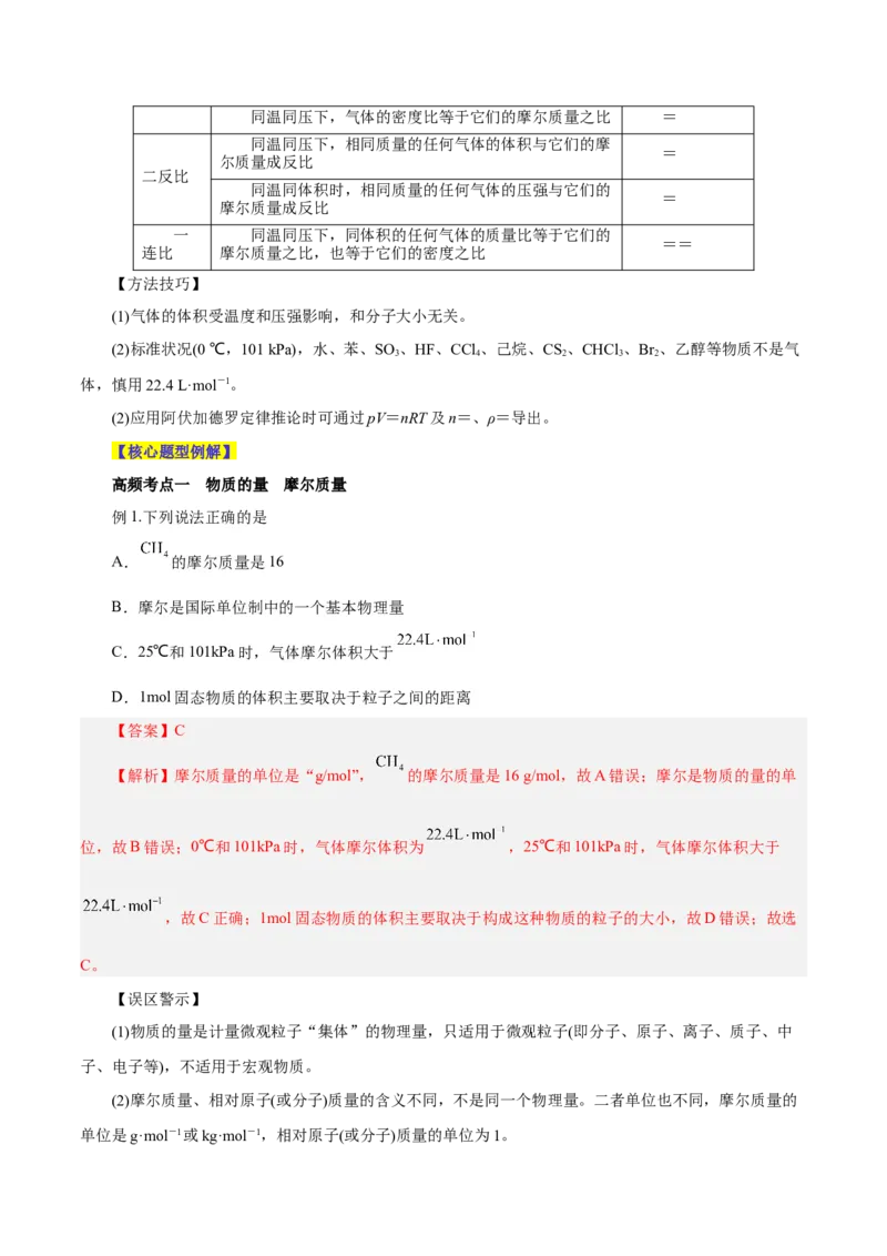 第04讲物质的量气体摩尔体积（讲）-2024年高考化学大一轮复习精讲精练+专题讲座（解析版）_05高考化学_2024年新高考资料_1.2024一轮复习