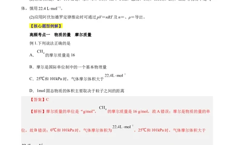 第04讲物质的量气体摩尔体积（讲）-2024年高考化学大一轮复习精讲精练+专题讲座（解析版）_05高考化学_2024年新高考资料_1.2024一轮复习