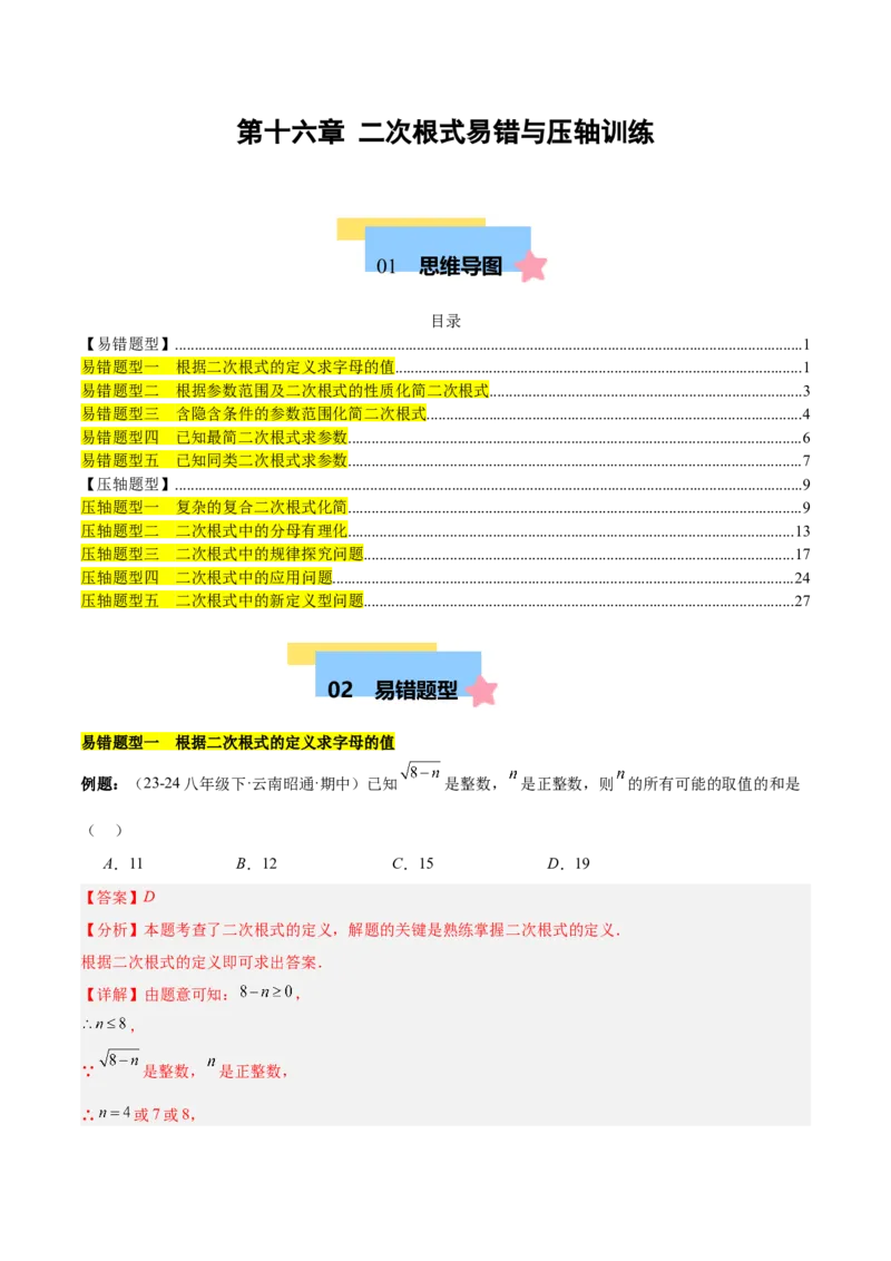 第十六章二次根式压轴训练（单元复习5大易错+5大压轴）（教师版）_初中数学_八年级数学下册（人教版）_知识点汇总-U105_2025版
