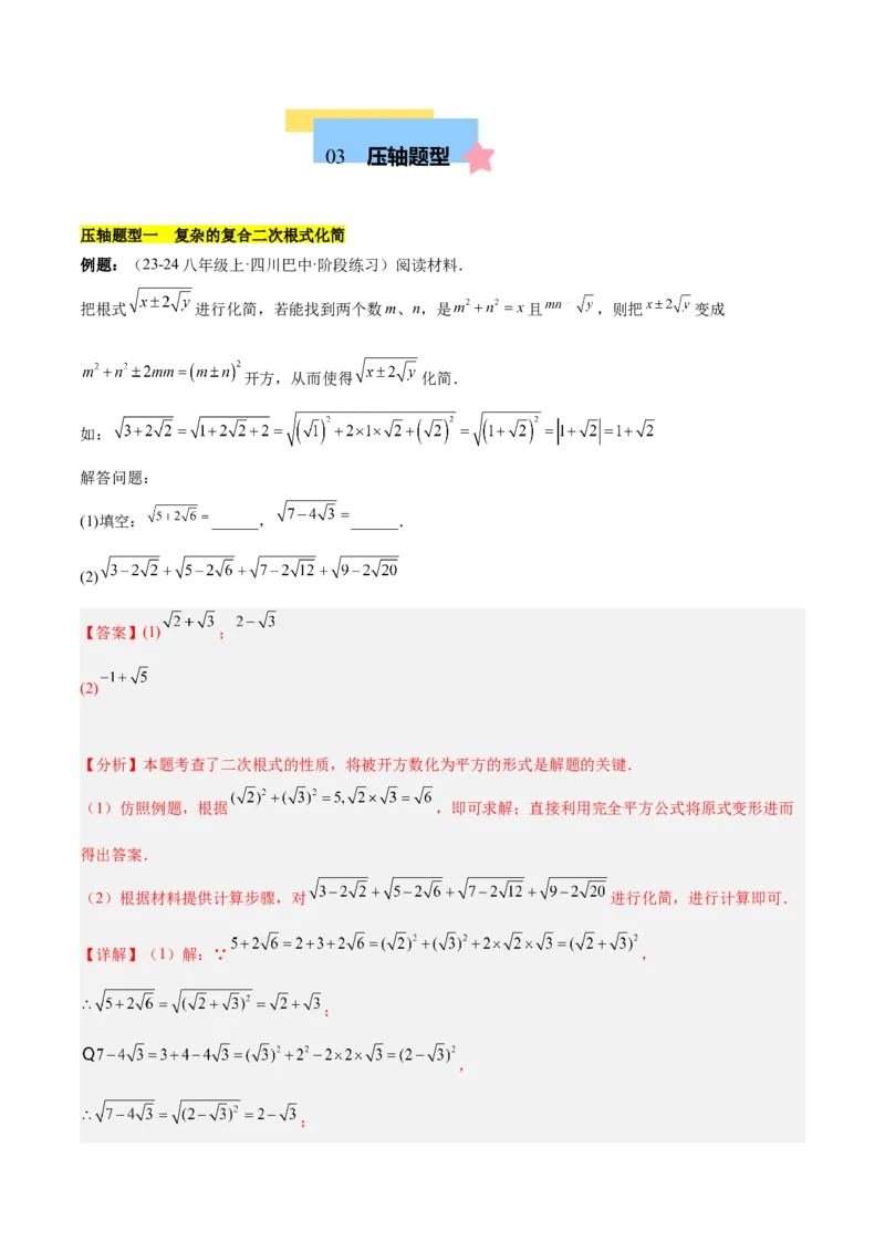 第十六章二次根式压轴训练（单元复习5大易错+5大压轴）（教师版）_初中数学_八年级数学下册（人教版）_知识点汇总-U105_2025版