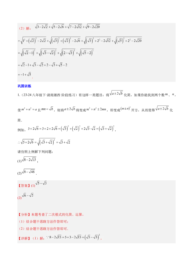 第十六章二次根式压轴训练（单元复习5大易错+5大压轴）（教师版）_初中数学_八年级数学下册（人教版）_知识点汇总-U105_2025版