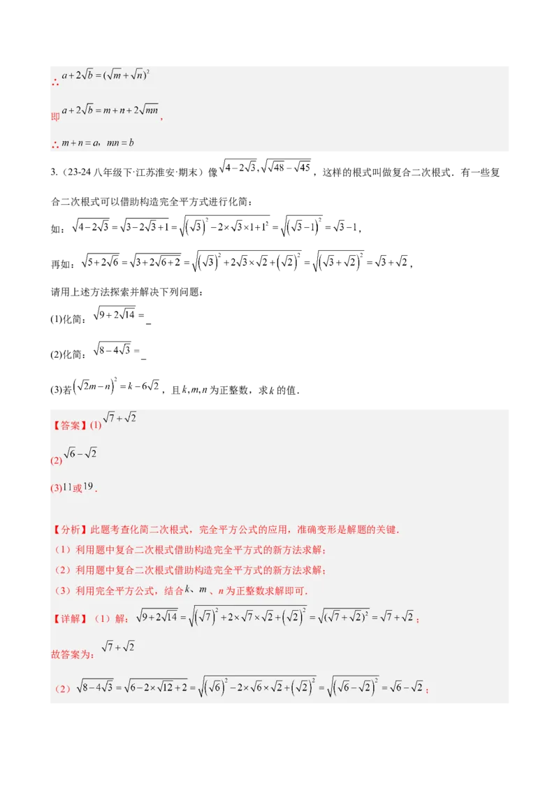 第十六章二次根式压轴训练（单元复习5大易错+5大压轴）（教师版）_初中数学_八年级数学下册（人教版）_知识点汇总-U105_2025版