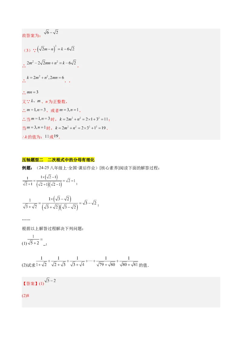 第十六章二次根式压轴训练（单元复习5大易错+5大压轴）（教师版）_初中数学_八年级数学下册（人教版）_知识点汇总-U105_2025版