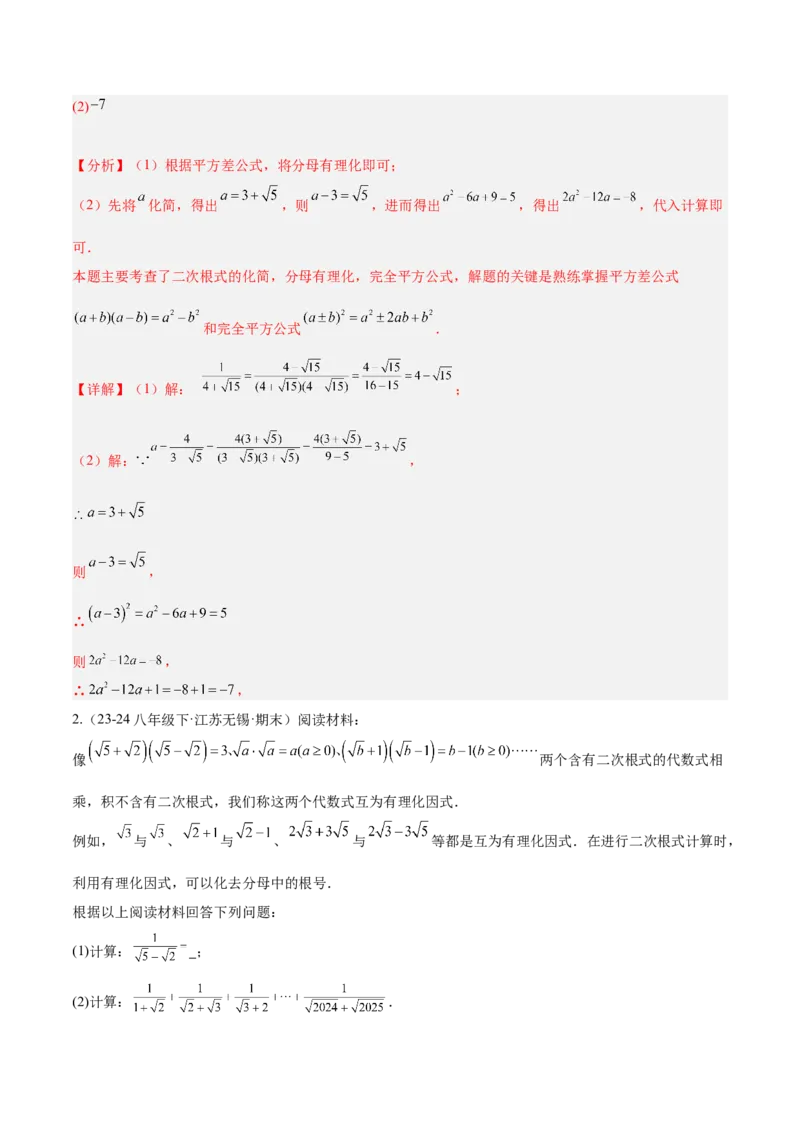 第十六章二次根式压轴训练（单元复习5大易错+5大压轴）（教师版）_初中数学_八年级数学下册（人教版）_知识点汇总-U105_2025版
