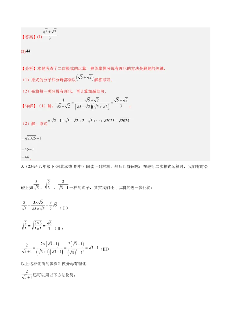 第十六章二次根式压轴训练（单元复习5大易错+5大压轴）（教师版）_初中数学_八年级数学下册（人教版）_知识点汇总-U105_2025版